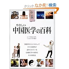 【クリックでお店のこの商品のページへ】やさしい中国医学の百科 | ペネラピ オディ, Penelope Ody, 玉嵜 敦子, 安井 広廸 | 本-通販 | Amazon.co.jp