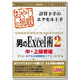 【クリックで詳細表示】おやじの挑戦 男のExcel術2 中・上級者編