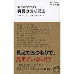 ビジネスマンのための「発見力」養成講座