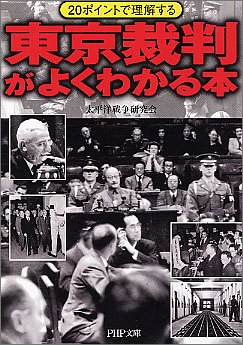  東京裁判がよくわかる本 (PHP文庫)