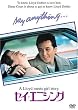 �Z�C�E�G�j�V���O [DVD]