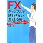 FX�M�����u���ŏI���Ȃ��������� ~�\���΍�����S!���[���X�N�E�X���b�v�^�p