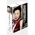 �Ɛ��w�͌���! DVD-BOX3