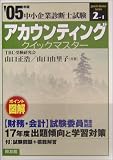 [Book]山口 正浩 アカウンティングクイックマスター―中小企業診断士試験対策〈2005年版〉 (中小企業診断士試験クイックマスターシリーズ2)