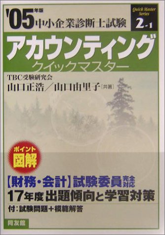  アカウンティングクイックマスター―中小企業診断士試験対策〈2005年版〉 (中小企業診断士試験クイックマスターシリーズ2)