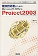 ���݋Z�p�҂̂��߂�Microsoft Office Project2003�\�v���W�F�N�g�E�}�l�W�����g(PM)��@�̌��݃v���W�F�N�g�ւ̓K�p (I�EO BOOKS)