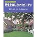 �Ő����y���ރ}�C�K�[�f���\�����ȃX�y�[�X�ɔ������ƍL����� (NHK��̉��|�K�[�f�j���O21)