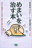[Book]坂田 英治 めまいを治す本―めまいを撲滅する生活法・治療法を専門医が明かした! (ビタミン文庫)