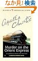 Murder on the Orient Express (Hercule Poirot Mysteries)