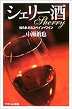 シェリー酒―知られざるスペイン・ワイン