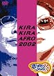 ���炫��A�t�� 2002 [DVD]