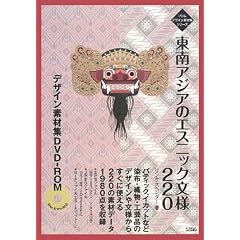����A�W�A�̃G�X�j�b�N���l220�f�U�C���f�ޏWDVD�]ROM (�\�V���f�U�C���f�ޏW�V���[�Y)