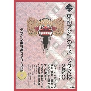 Amazon.co.jp: 東南アジアのエスニック文様220デザイン素材集DVD‐ROM ...