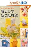 ��炵�̐܂莆�G�݁\�܂�E�g���E����E����