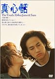 [DVD]ピーター・ホー 真心話 ~The Truth About Jane & Sam~ [DVD]