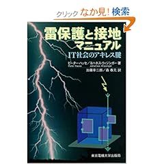 【クリックでお店のこの商品のページへ】雷保護と接地マニュアル―IT社会のアキレス腱 | ピーター ハッセ, ヨハネス ヴィジンガー, Peter Hasse, Johannes Wiesinger, 加藤 幸二郎, 森 春元 | 本 | Amazon.co.jp