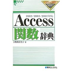 Access�֐����T�\2002/2003/2007�Ή� (Office2007 Dictionary Series)
