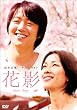 �ԉe [DVD]