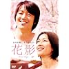 �ԉe [DVD]