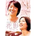 �ԉe [DVD]