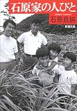 [Book]石原 良純 石原家の人びと (新潮文庫)