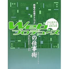 ����̕K�{�e�N�j�b�N Web�v���f���[�X�̎d���p�\Web����̃��[�N�t���[�Ɖ^�p�̎���
