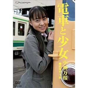 【クリックでお店のこの商品のページへ】電車と少女
