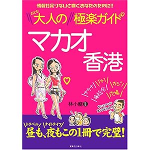 【クリックで詳細表示】大人のマカオ香港極楽ガイド： 林小龍： 本
