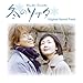 �؍��h���} �~�̃\�i�^ �I���W�i���T�E���h�g���b�N(DVD�t)