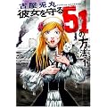 �ޏ������51�̕��@ 1 (BUNCH COMICS)