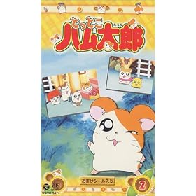 �Ƃ��Ƃ��n�����Y(2) [VHS]
