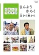 �ɂق񂲂ł����� ����悤���낭�k����삩�� [DVD]