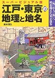 [Book] スーハ゜ーヒ゛シ゛ュアル版 江戸・東京の地理と地名