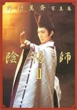 [Book]野上 哲夫 陰陽師2―野村萬斎写真集