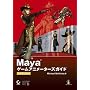 Maya �Q�[���A�j���[�^�[�Y�K�C�h