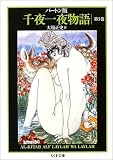 [Book] バートン版 千夜一夜物語 5 (ちくま文庫)