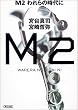 M2 ����̎���� (��������)
