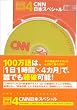 100���� [���j] CD�V���[�Y4 CNN���{�X�y�V���� (100���꒮�jCD CNN�� 4)