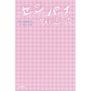 【クリックで詳細表示】センパイ・秘密の恋 [単行本]