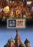 [DVD]教養 世界遺産 ロシア編 [DVD]