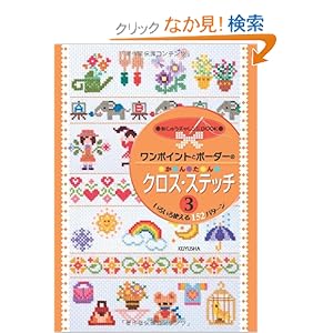 【クリックでお店のこの商品のページへ】ワンポイントとボーダーのかんたんクロス・ステッチ〈3〉 (刺しゅうチャレンジbook) | | 本-通販 | Amazon.co.jp