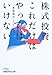 ���������߂�u�����v�̌o�c