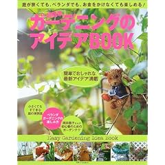 ���ȒP�K�[�f�j���O�̃A�C�f�ABOOK�\�낪�����Ă��A�x�����_�ł��A�����������Ȃ��Ă��y���߂�! (�ʍ����Ă��ȉ�����)