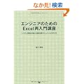 �G���W�j�A�̂��߂�Excel�ē���u��
