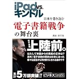 iPad VS. �L���h�� ���{���������ޓd�q���А푈�̕��䗠 (�r�W�l�X�t�@�~��)���c �@����ɂ��