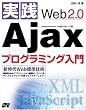 ���HWeb2.0 Ajax�v���O���~���O����
