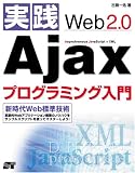 ���HWeb2.0 Ajax�v���O���~���O����