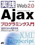 ���HWeb2.0 Ajax�v���O���~���O����