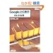 Google��ʕ\�� 64�̖@�� (WEB PROFESSIONAL)