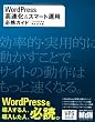 WordPress ������&�X�}�[�g�^�p�K�g�K�C�h